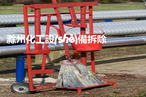 滁州化工設(shè)備拆除資質(zhì)：解密行業(yè)內(nèi)的技術(shù)黑科技！